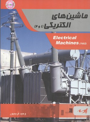 ‏‫ماشین‌های الکتریکی ۱و۲: شامل متن کامل درس بر اساس سرفصل‌های مصوب... ‮‮‬